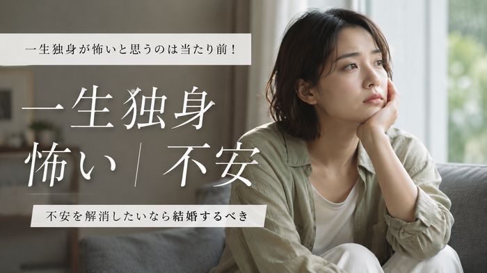 一生独身が怖いと思うのは当たり前！不安を解消したいなら結婚するべき