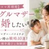 【シンママ再婚術】シングルマザー・バツイチが結婚したい時の戦略10選！子連れ・相手選びと体験談