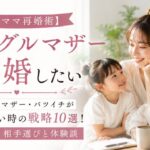 【シンママ再婚術】シングルマザー・バツイチが結婚したい時の戦略10選！子連れ・相手選びと体験談