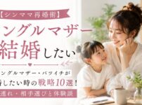 【シンママ再婚術】シングルマザー・バツイチが結婚したい時の戦略10選！子連れ・相手選びと体験談