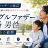 【シングルファザーの婚活】子持ち男性が結婚を掴む本気アクション5選！再婚成功の戦略
