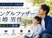 【シングルファザーの婚活】子持ち男性が結婚を掴む本気アクション5選！再婚成功の戦略