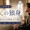 【聖職と結婚】神父が独身でいる理由10選！カトリックの戒律・結婚観・宗派別の真実と体験談
