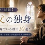 【聖職と結婚】神父が独身でいる理由10選！カトリックの戒律・結婚観・宗派別の真実と体験談