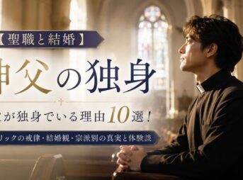 【聖職と結婚】神父が独身でいる理由10選！カトリックの戒律・結婚観・宗派別の真実と体験談