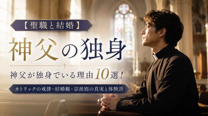 【聖職と結婚】神父が独身でいる理由10選!カトリックの戒律・結婚観・宗派別の真実と体験談