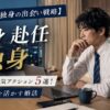 【単身赴任独身の出会い戦略】結婚を掴む本気アクション5選！現地と帰省を活かす婚活