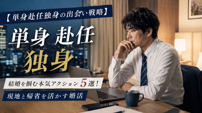 【単身赴任独身の出会い戦略】結婚を掴む本気アクション5選！現地と帰省を活かす婚活
