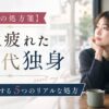 【心の処方箋】人生に疲れた40代独身が再起動する5つのリアルな処方