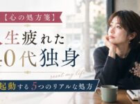 【心の処方箋】人生に疲れた40代独身が再起動する5つのリアルな処方