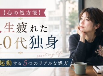 【心の処方箋】人生に疲れた40代独身が再起動する5つのリアルな処方