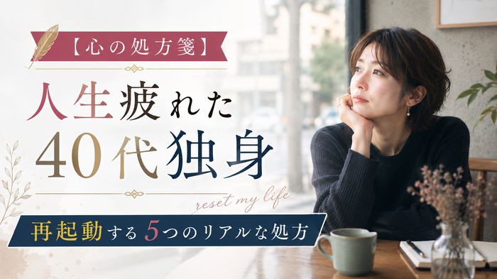 【心の処方箋】人生に疲れた40代独身が再起動する5つのリアルな処方