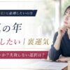乱気の年（裏運気）に結婚したいのはアリかナシか？失敗しない選択は？