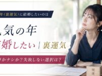 乱気の年（裏運気）に結婚したいのはアリかナシか？失敗しない選択は？