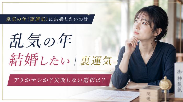 乱気の年（裏運気）に結婚したいのはアリかナシか？失敗しない選択は？