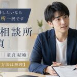 童貞が結婚したいなら結婚相談所一択です【他の婚活方法は無理】