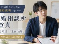 童貞が結婚したいなら結婚相談所一択です【他の婚活方法は無理】