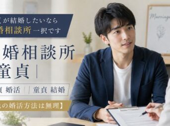童貞が結婚したいなら結婚相談所一択です【他の婚活方法は無理】