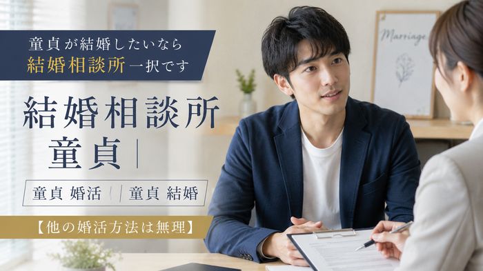 童貞が結婚したいなら結婚相談所一択です【他の婚活方法は無理】