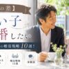 【年の差】若い子と結婚したい男性の婚活戦略10選！モテる年上男の特徴・選ばれるコツと体験談