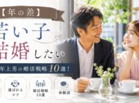 【年の差】若い子と結婚したい男性の婚活戦略10選！モテる年上男の特徴・選ばれるコツと体験談