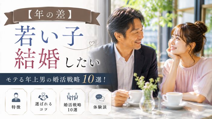 【年の差】若い子と結婚したい男性の婚活戦略10選！モテる年上男の特徴・選ばれるコツと体験談