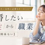 【本質】結婚したい女性に必要な8つのこと!【職業は関係ない】