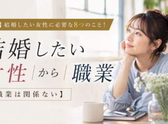 【本質】結婚したい女性に必要な8つのこと！【職業は関係ない】